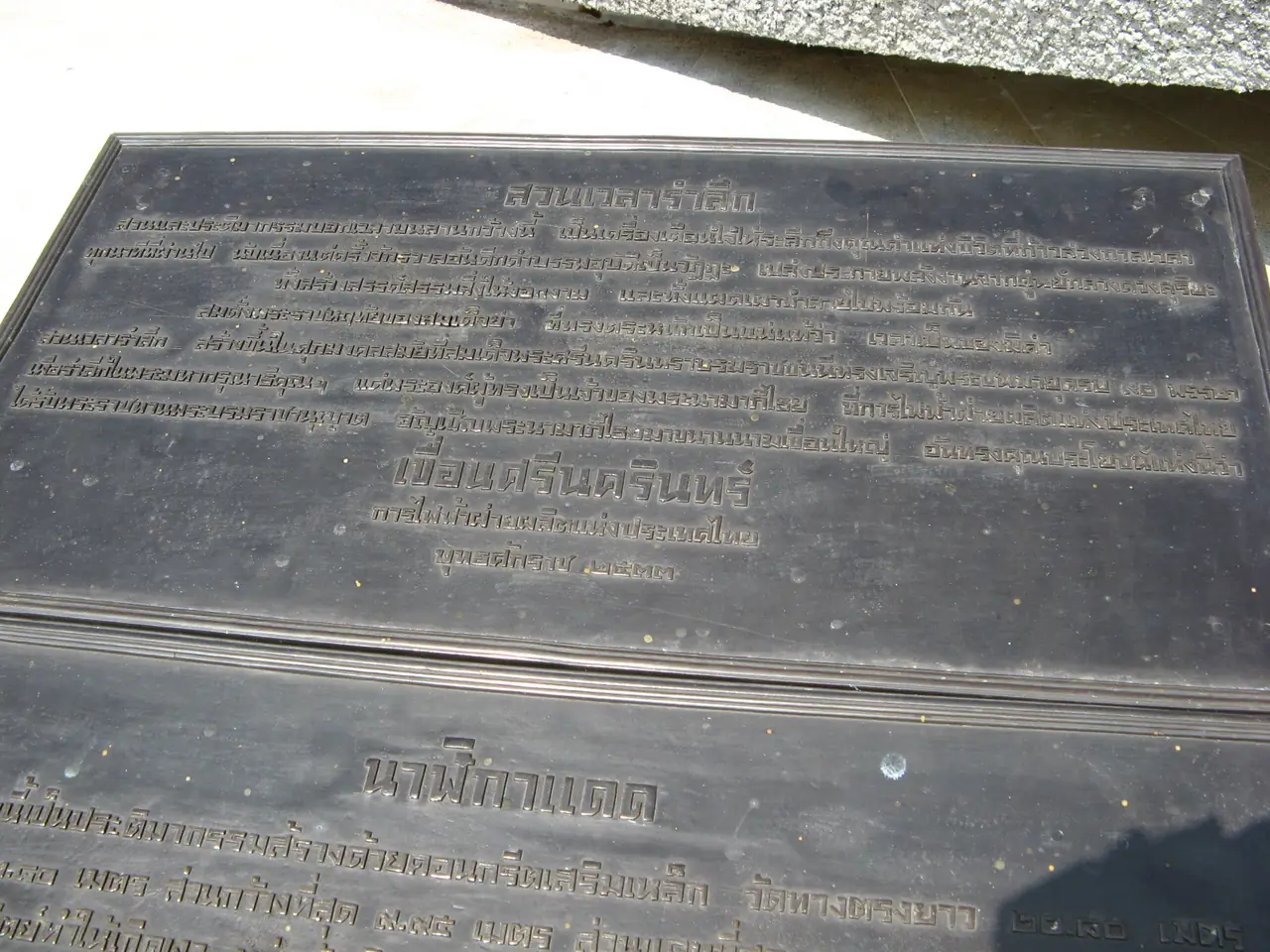 แผ่นป้ายในบริเวณสวนเวลารำลึก เขื่อนศรีนครินทร์ ตามชื่อไฟล์ใน Commons เราไม่ได้คัดข้อความจากป้ายเพราะภาพเล็กอ่านไม่ชัด ภาพจาก Wikimedia Commons ผู้ถ่าย khanawoot สัญญา CC BY 3.0